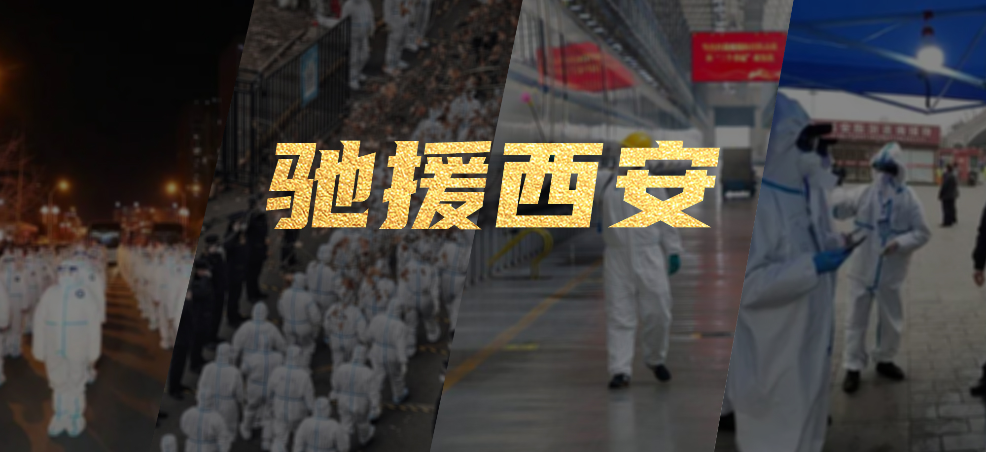 抗疫同心，，，兴发娱乐繁星教育基金驰援西安