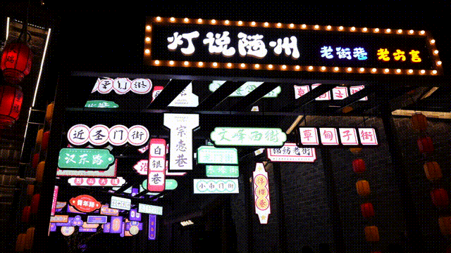 2025新春首秀 | 《戌时·随州》陶醉式情景夜游，，，，，邀您共觅随州千年文脉！