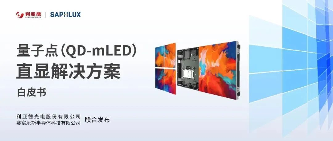 手艺立异与行业标准引领，，，，，兴发娱乐亮相国际新型显示大会