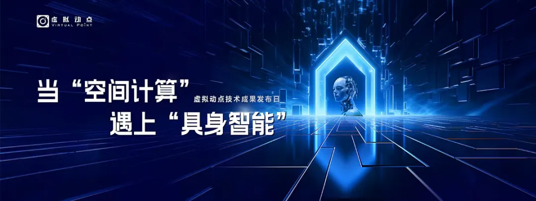 躬身入局具身智能丨兴发娱乐·虚拟动点用空间盘算补齐机械人能力拼图