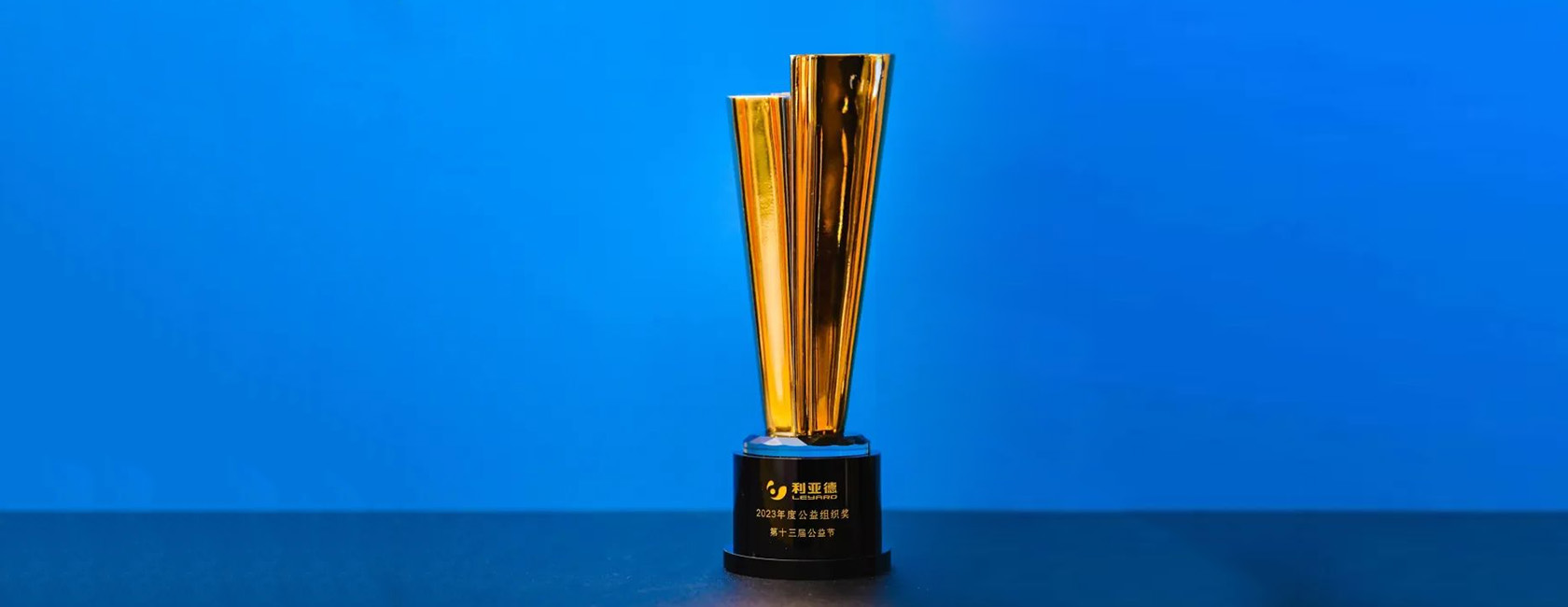 兴发娱乐荣获“2023年度公益组织奖”