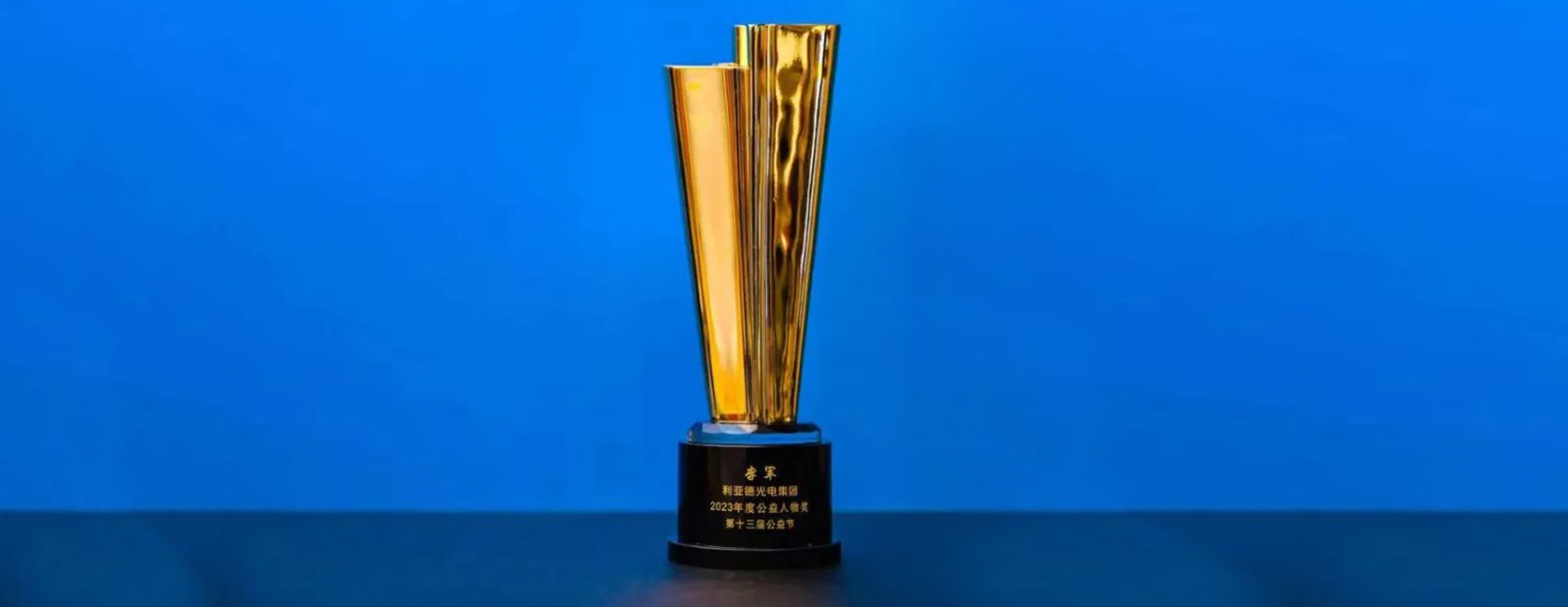 兴发娱乐董事长李军荣获“2023年度公益人物奖”